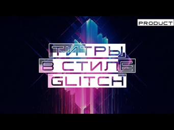 Glitch титры для Davinci Resolve