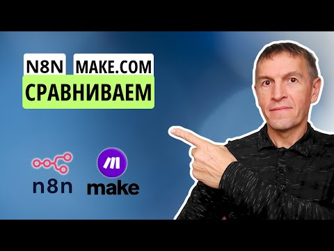 n8n или Make — неправильный выбор обойдется вам дорого: цена, легкость освоения, инструменты. n8n или Make — неправильный выбор обойдется вам дорого: цена, легкость освоения, инструменты.
