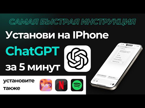 Установка ChatGPT на IPHONE в России за 5 минут. Самая быстрая и понятная инструкция. Установка ChatGPT на IPHONE в России за 5 минут. Самая быстрая и понятная инструкция.
