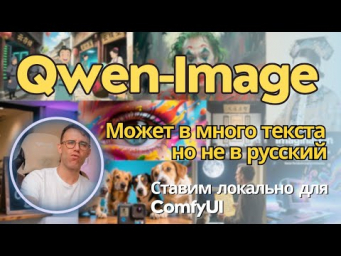 Qwen Image - новая локальная модель для генерации фото и постеров с текстом. Установка для ComfyUI
