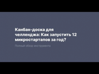 Канбан-доска для челленджа: Как запустить 12 микростартапов за год?  Полный обзор инструмента