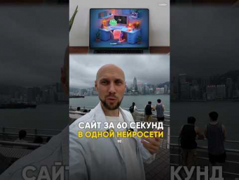 С этой нейросетью ты сделаешь сайт за 60 секунд&hellip;#нейросеть #искусственныйинтеллект