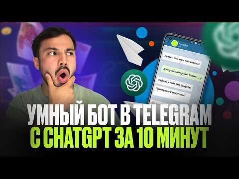Как создать Telegram бота c ChatGPT 4o за 10 минут с нуля / Полная инструкция