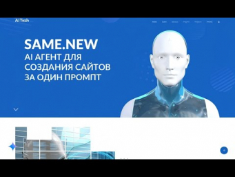 AI Агент, создающий сайт под ключ за один промпт  Обзор сервиса same.new