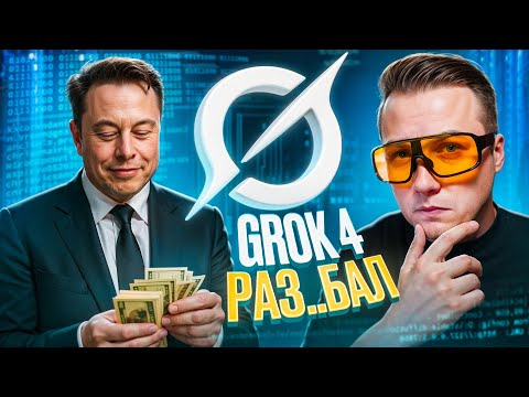 GROK 4 - ГЛАВНЫЙ СКАМ ИЛОНА МАСКА!