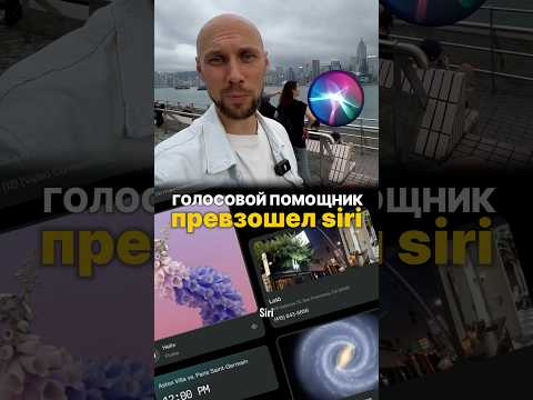 Голосовой помощник, который затмил Siri…#искусственныйинтеллект #нейросеть Голосовой помощник, который затмил Siri…#искусственныйинтеллект #нейросеть
