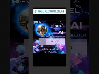 Регистрируешься1️⃣ https://pixel-platform.online/r/IrinaIv2️⃣ Покупаешь СОТУ&nbsp;3️⃣ Получаешь доход&nbsp;&nbsp;&nbsp;