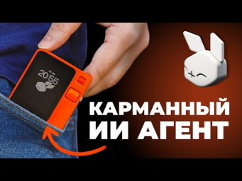 Rabbit R1 - ИИ гаджет до того как это сделали OpenAI