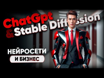 Практическое использование нейросетей ChatGpt и Stable Diffusion. Реальные кейсы!
