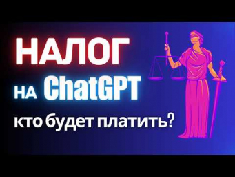 Налог на ChatGPT уже ввели! Что делать?