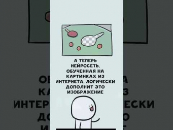Пошутила нейросетка