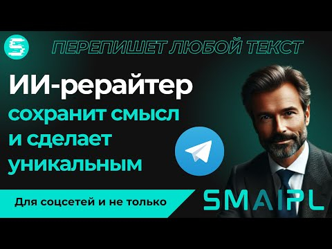 Рерайтер, Который Пишет За Тебя для соцсетей! Как Переписать Любой Текст за 10 Секунд в Telegram?