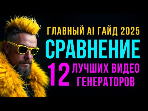 Какой ВИДЕО ГЕНЕРАТОР лучший? Kling AI? Midjourney Video? Seedance? Hailuo Minimax? Luma? Узнай! Какой ВИДЕО ГЕНЕРАТОР лучший? Kling AI? Midjourney Video? Seedance? Hailuo Minimax? Luma? Узнай!