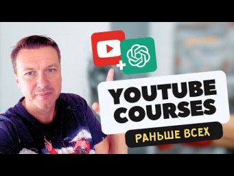Как заработать на YouTube Courses и что уже начинать делать?