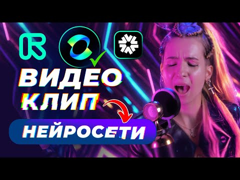 ВИДЕОКЛИП и НЕЙРОСЕТИ - Kling AI, RunWay, Krea, MJ, Rope МАСТЕР-КЛАСС 2024