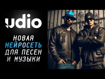 Udio - Новая МОЩНАЯ нейросеть для музыки и песен, конкурент Suno. Как создавать песни
