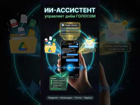 Говорю в Telegram - ИИ агент сам заполняет календарь и отвечает на почту