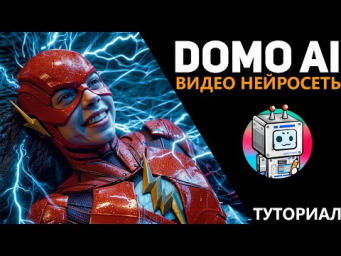 Domo ai - туториал по видео нейросети! Замена Runway и pika!