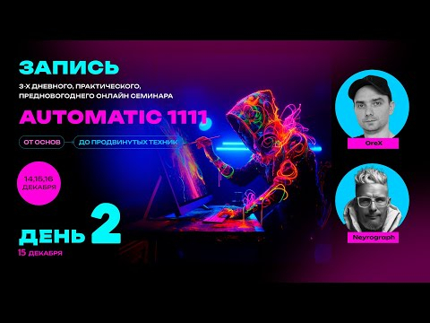 Семинар 2  15 декабря 2023  Замена лиц  Reactor  Замена одежды  IP-Adapter  Stable Diffusion