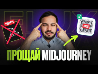 БЕСПЛАТНАЯ нейросеть УНИЧТОЖИЛА Midjourney? / Обзор FLUX 1.1 PRO ULTRA