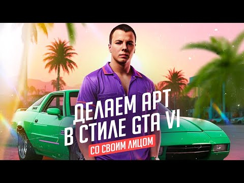 Как создать АРТ в стиле GTA VI СО СВОИМ ЛИЦОМ с помощью нейросети Fooocus и InsightFace