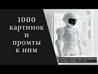 1000 картинок и Промты к ним