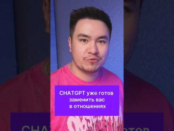 CHATGPT БОЙФРЕНД #chatgpt