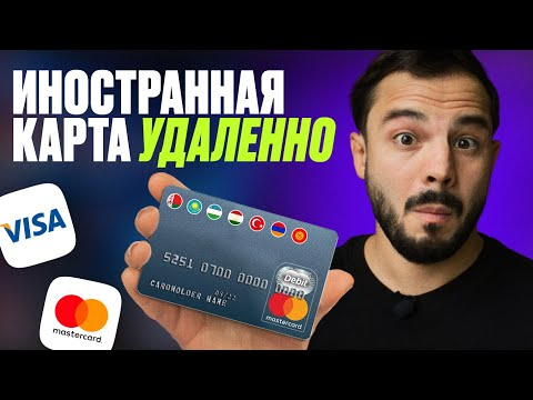 Как УДАЛЕННО получить карту иностранного банка из РФ / Полная инструкция 2025