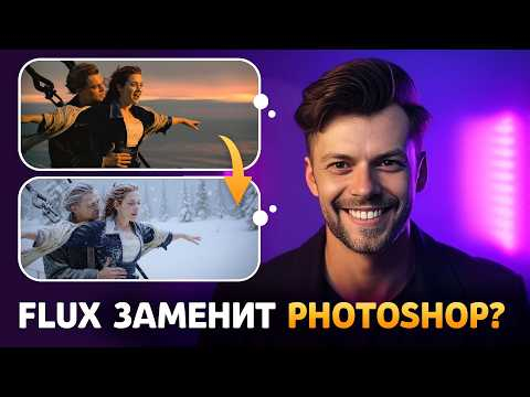 Flux Kontext: фотомагия за 1 клик &mdash; без фотошопа