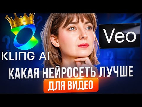 Kling Ai или VEO 3? Полный Обзор нейросетей 2025 без прикрас за 15 минут