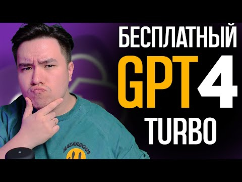 GPT 4 TURBO БЕСПЛАТНО! Лайфхак! Chatgpt без VPN и Номеров!