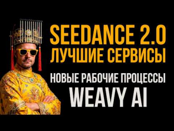 Seedance 2.0 уже в доступе! Новая AI  модель от Luma, Midjourney 8, новые рабочие процессы Weavy AI