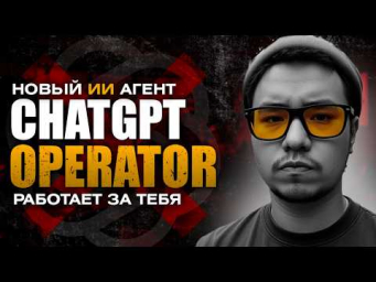 [НОВИНКА] Chatgpt Operator - ИИ агент работает ЗА ВАС. Будущее ИИ наступило. НЕЙРОСЕТИ 2025