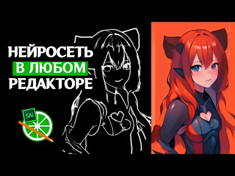 Нейросеть в любом редакторе. SAI, Krita, Gimp, Paint для художников! Нейросеть в любом редакторе. SAI, Krita, Gimp, Paint для художников!