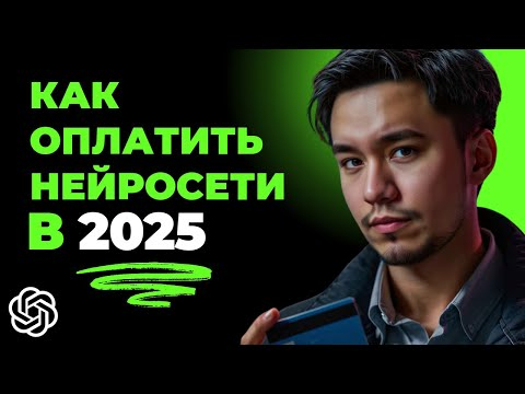[СХЕМА] Как оплатить НЕЙРОСЕТИ и сервисы из России в 2025?