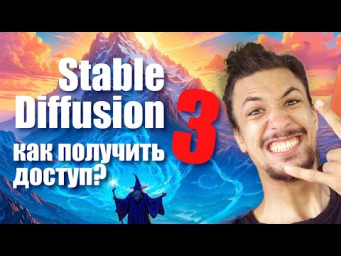 Stable Diffusion 3 доступна! ГАЙД по использованию, как генерировать?