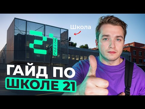 Вся правда о Школе 21 от Сбера!