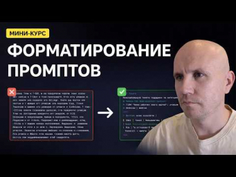 Мини-курс: форматирование промптов GPT (27 универсальных техник)