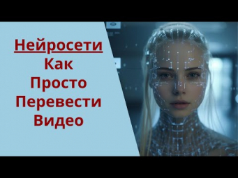 Нейросети  Как перевести любое видео