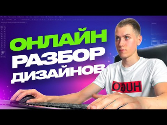Онлайн-разбор ваших дизайнов