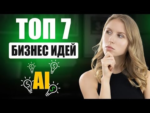 Самые прибыльные бизнес-идеи с AI