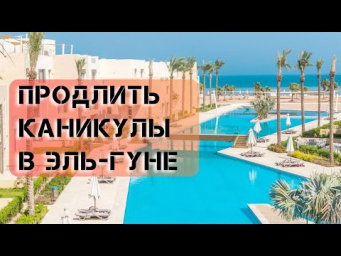 Эль-Гуна: почему это место идеально для перезагрузки и роста?