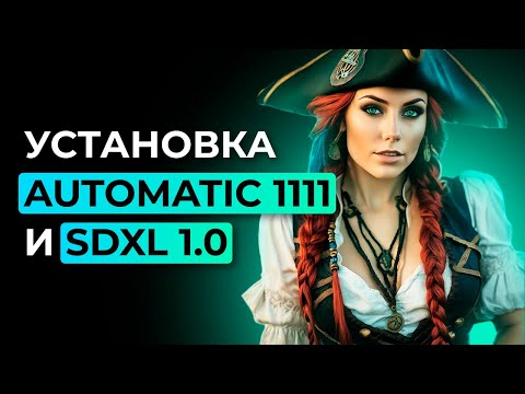 Чистая установка нейросети Stable Diffusion в интерфейсе Automatic 1111 и модели SDXL 1.0 Чистая установка нейросети Stable Diffusion в интерфейсе Automatic 1111 и модели SDXL 1.0
