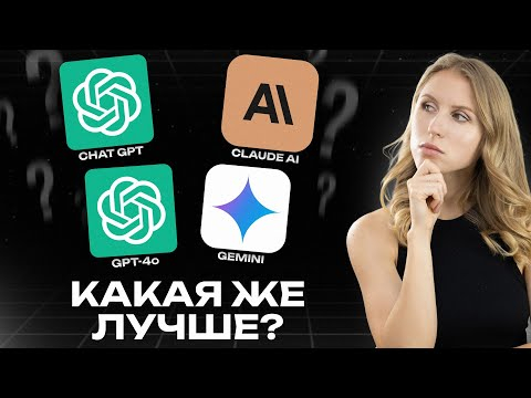 Сравнила все 6 топовых моделей  ChatGPT 4о, Claude, Gemini