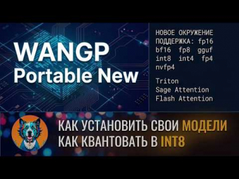 ИДЕАЛЬНАЯ сборка WanGP: Portable, INT4, NVFP4, FP8  Как добавлять и квантовать модели