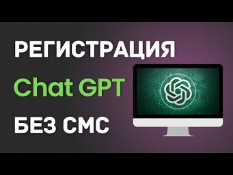 Как зарегистрироваться в Чате GPT 4o? (в России, Беларуси  для Android, IPHONE, IPAD, MacOS) 2025