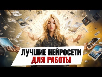 10 ЛУЧШИХ НЕЙРОСЕТЕЙ ДЛЯ РАБОТЫ