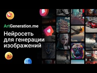 ArtGeneration.me - Наша бесплатная нейросеть для генерации изображений!