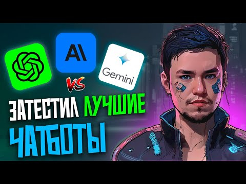ПРОТЕСТИРОВАЛ ЛУЧШИЕ ЧАТБОТЫ. GPT 4o, CLAUDE 3, GEMINI PRO, llama 3, qwen 2
