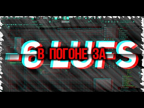 -6 LUFS как добиться при мастеринге трека